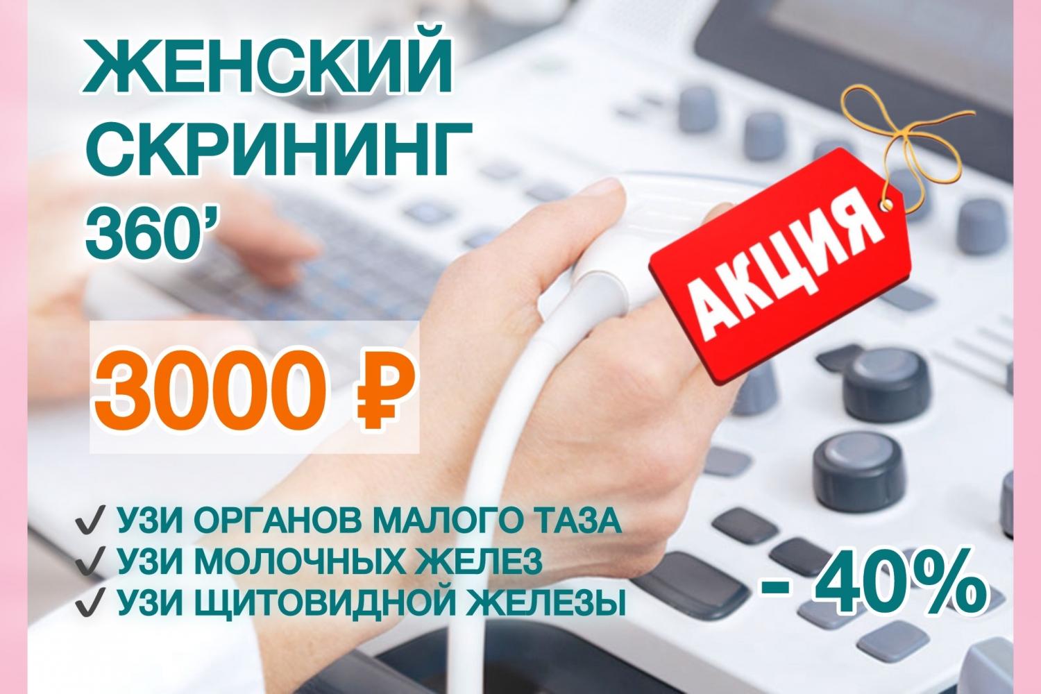 Женский и мужской скрининги со скидкой 40% Женский и мужской скрининги со скидкой 40%