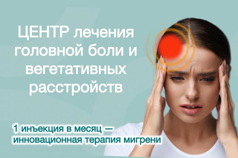 Лечим головную боль по-новому: 1 укол в месяц остановит мигрень